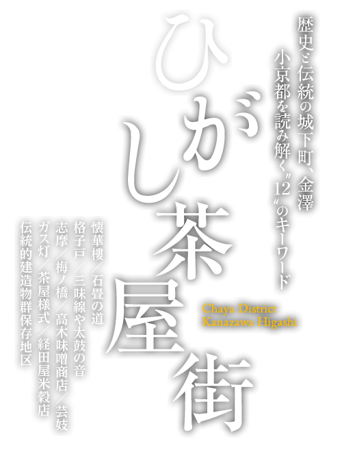 歴史と伝統の城下町、金澤　小京都を読み解く12のキーワード　ひがし茶屋街