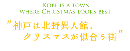 神戸は北野異人館。クリスマスが似合う街