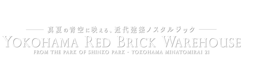 真夏の青空に映える、近代建築ノスタルジック - Yokohama Red Brick Warehouse