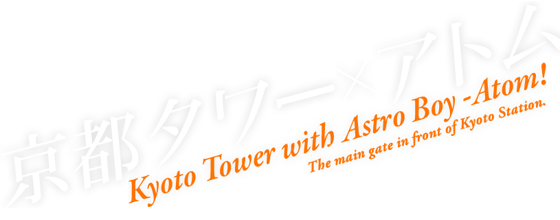 京都タワー×アトム
