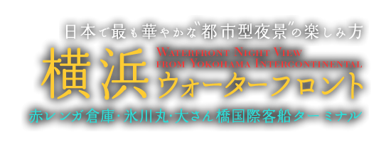 日本で最も華やかな都市型夜景の楽しみ方 - 横浜ウォーターフロント